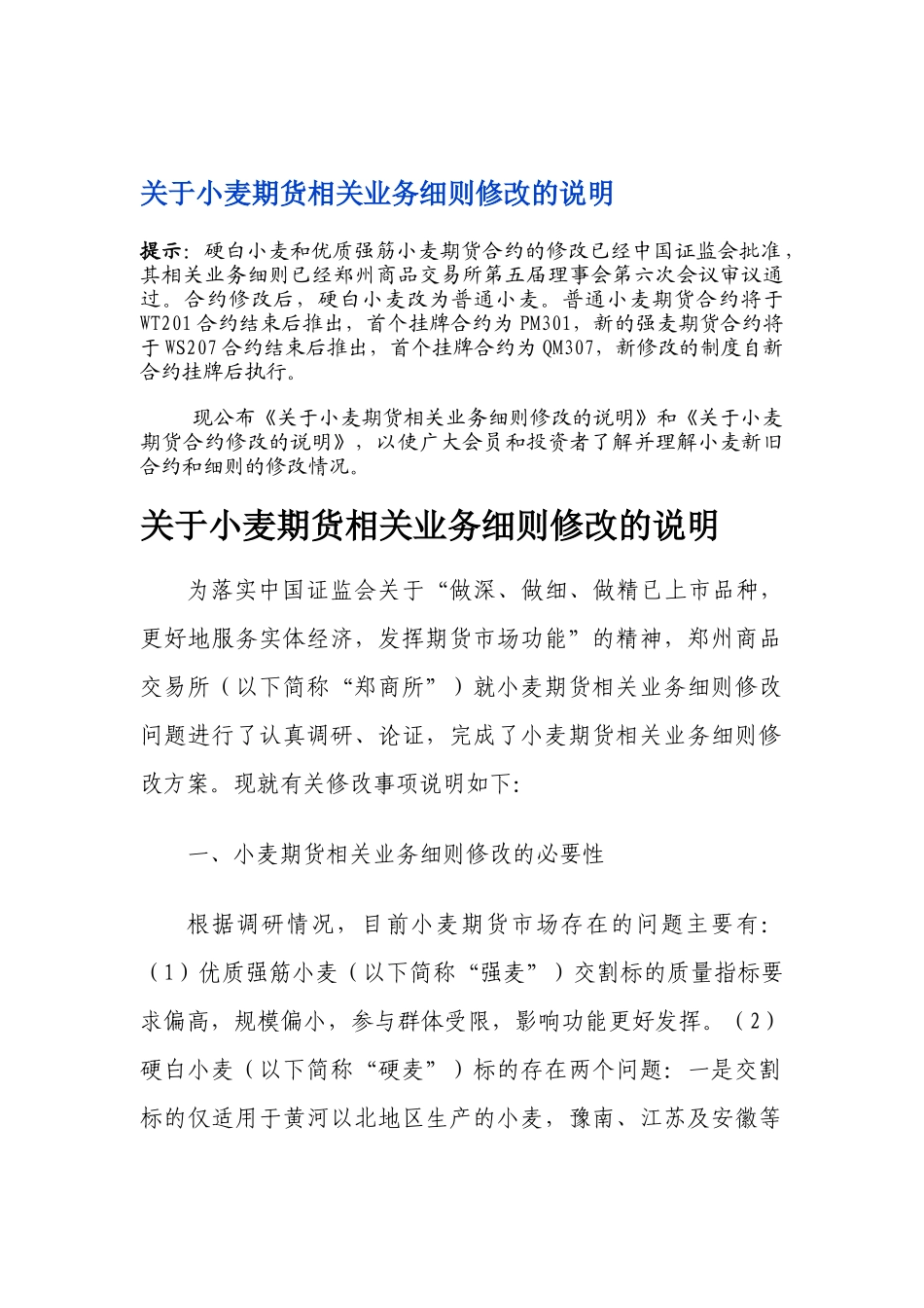 关于小麦期货相关业务管理知识细则修改说明书_第1页