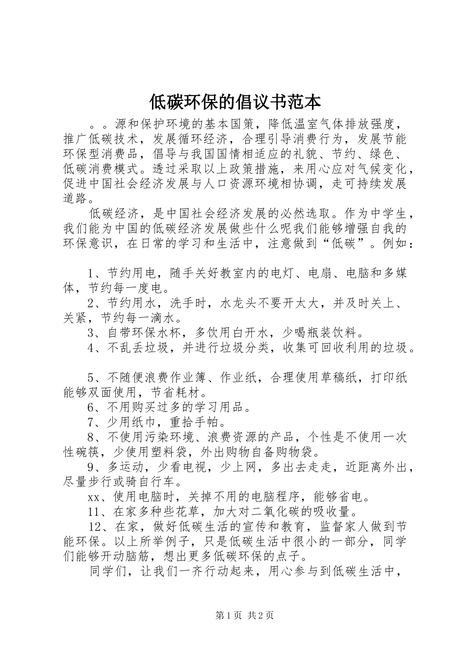 低碳环保的倡议书范文范本_第1页