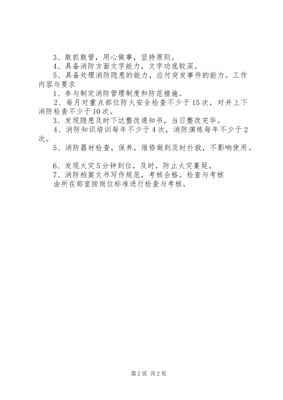保卫指导员工作标准、职责、权限、岗位要求、工作内容和要求  (2)_第2页