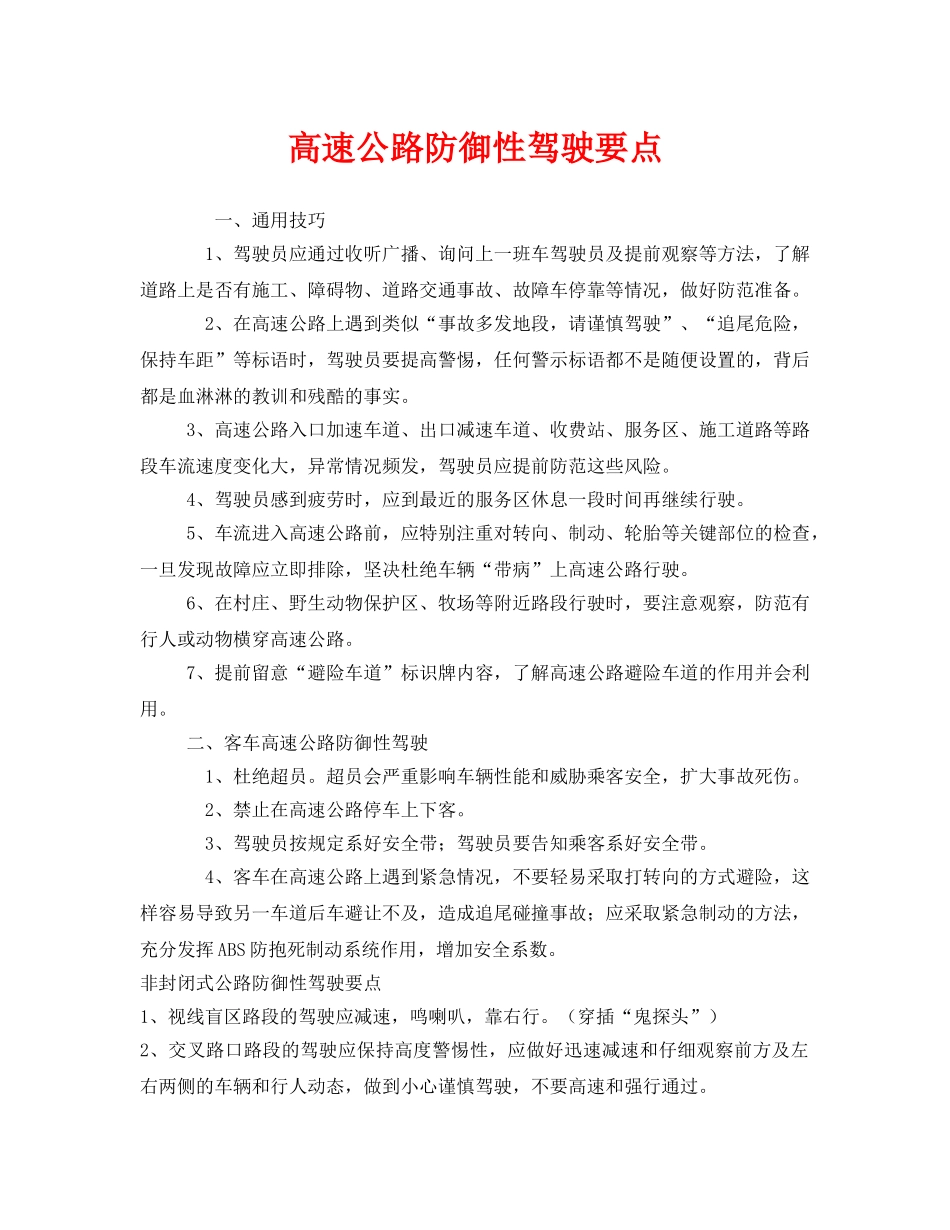 《安全管理》之高速公路防御性驾驶要点 _第1页