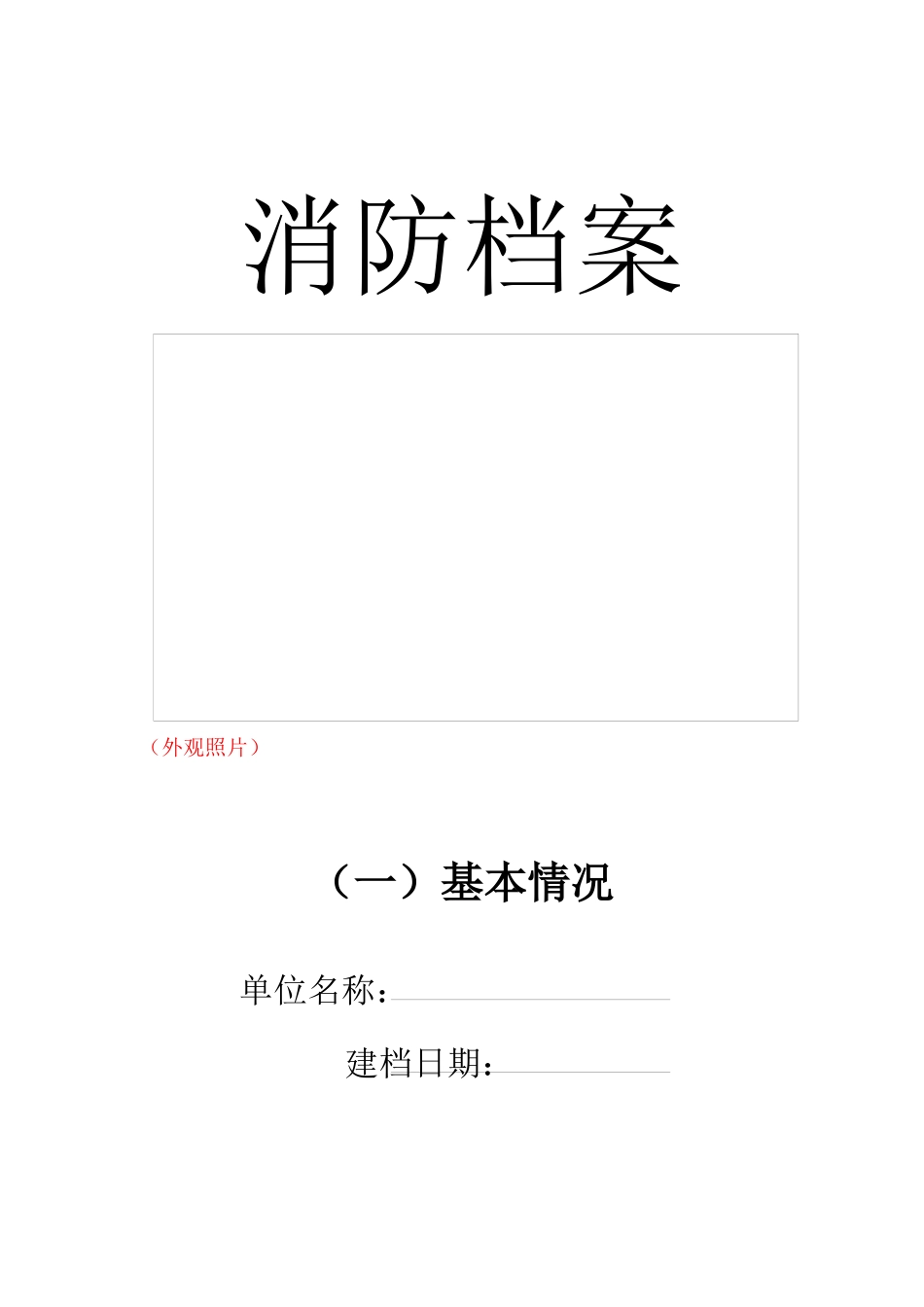消防重点单位消防档案样板_第1页