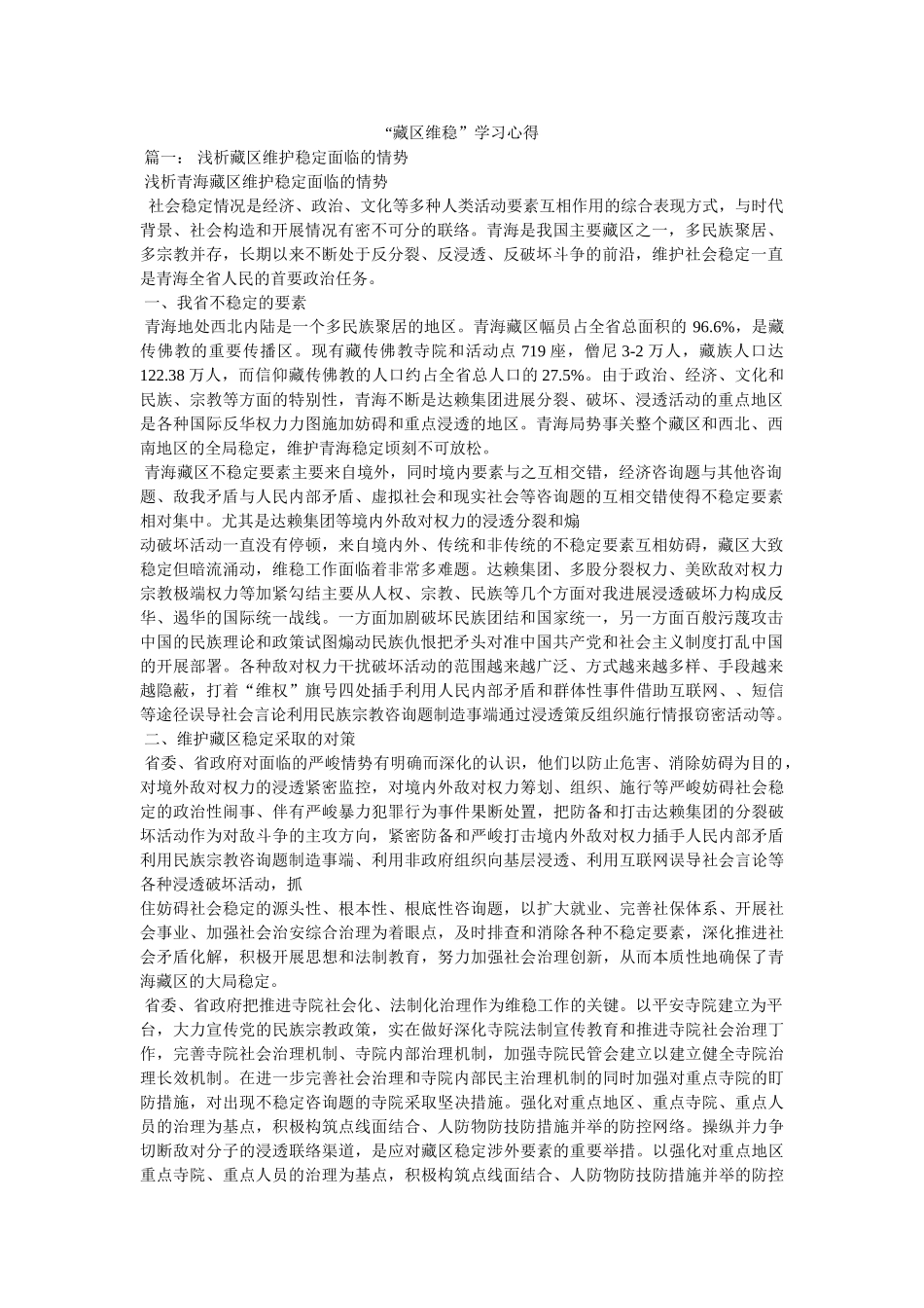 “藏区维稳”学习心得参考 _第1页