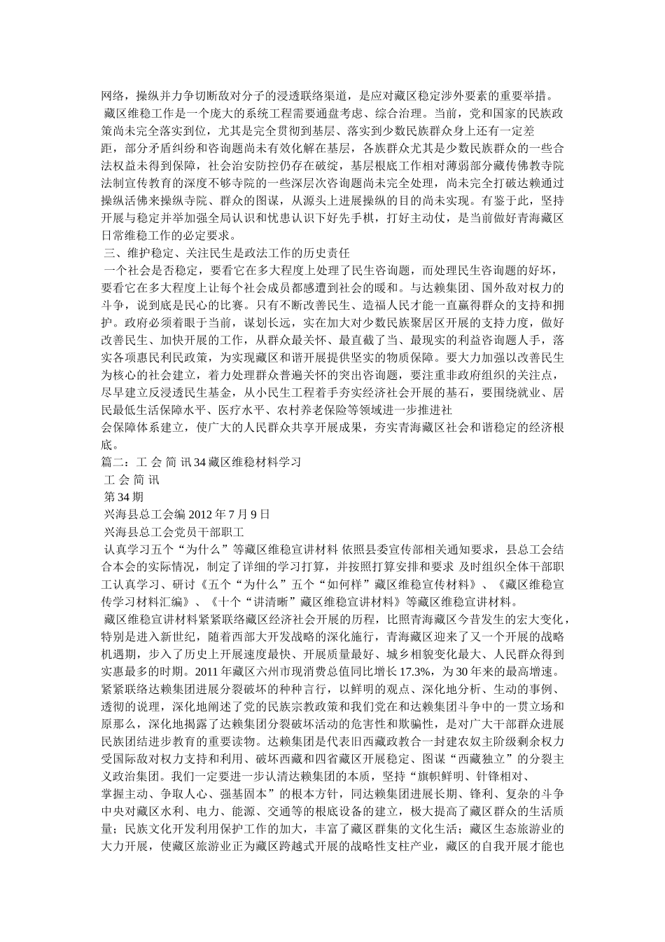 “藏区维稳”学习心得参考 _第2页