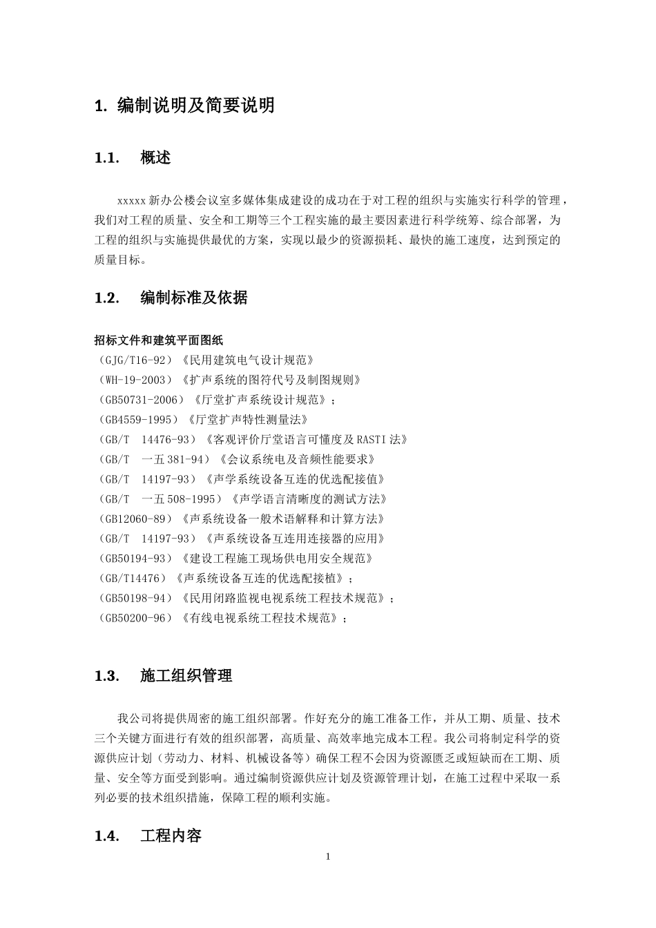 音视频会议施工组织实施方案_第1页
