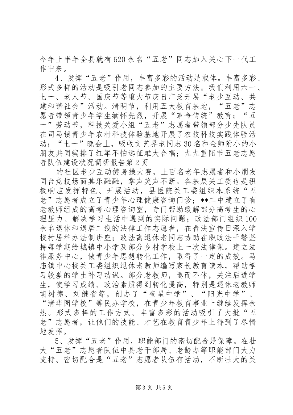 五老志愿者队伍建设状况调研报告 _第3页