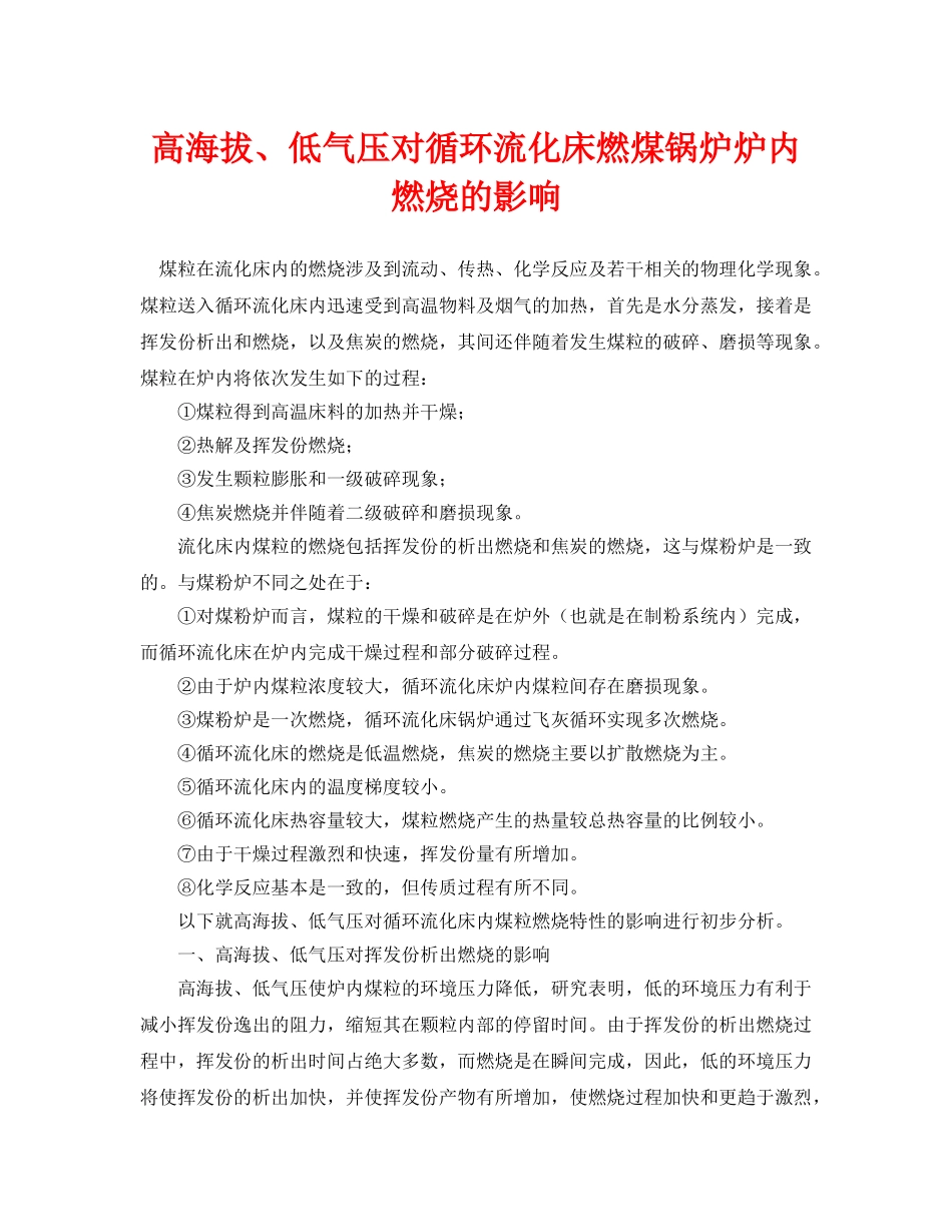 《安全管理论文》之高海拔、低气压对循环流化床燃煤锅炉炉内燃烧的影响 _第1页