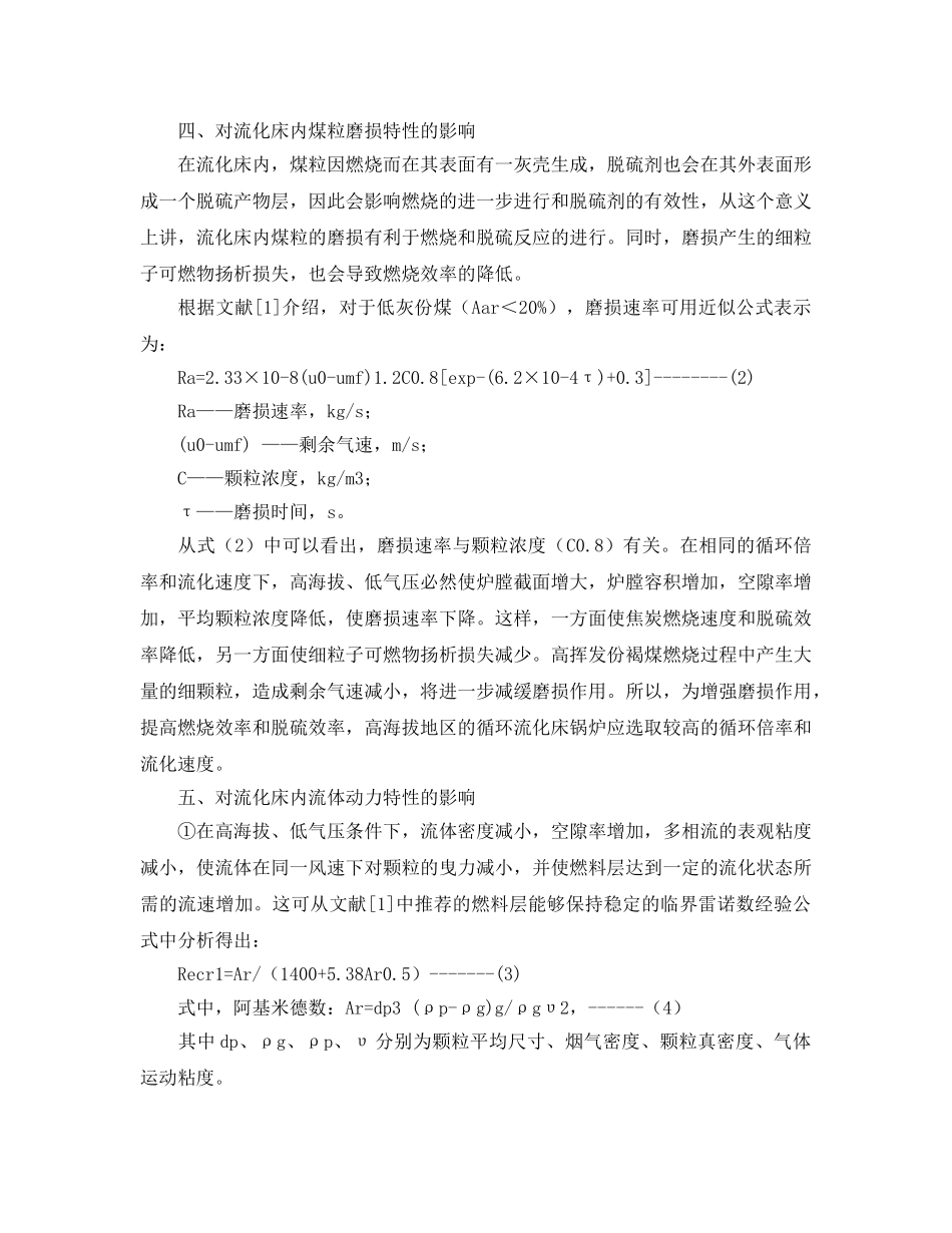《安全管理论文》之高海拔、低气压对循环流化床燃煤锅炉炉内燃烧的影响 _第3页
