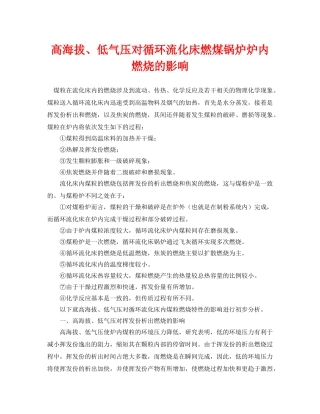《安全管理论文》之高海拔、低气压对循环流化床燃煤锅炉炉内燃烧的影响 