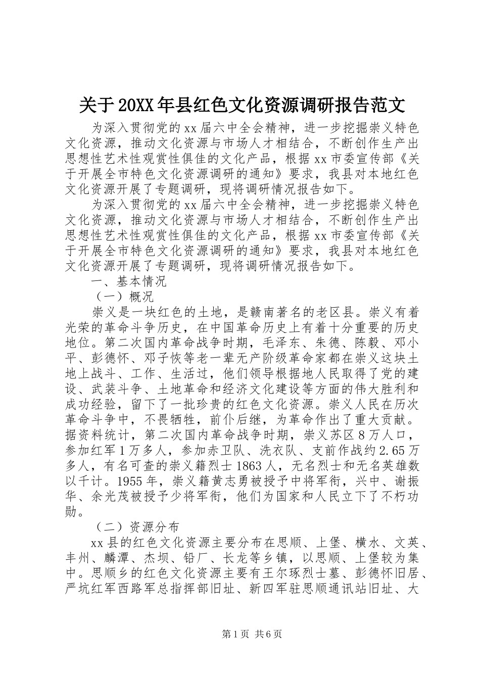 关于20XX年县红色文化资源调研报告范文_第1页