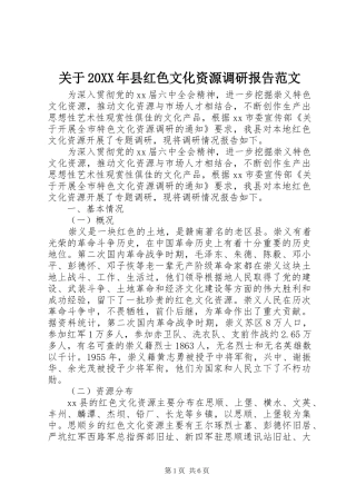 关于20XX年县红色文化资源调研报告范文