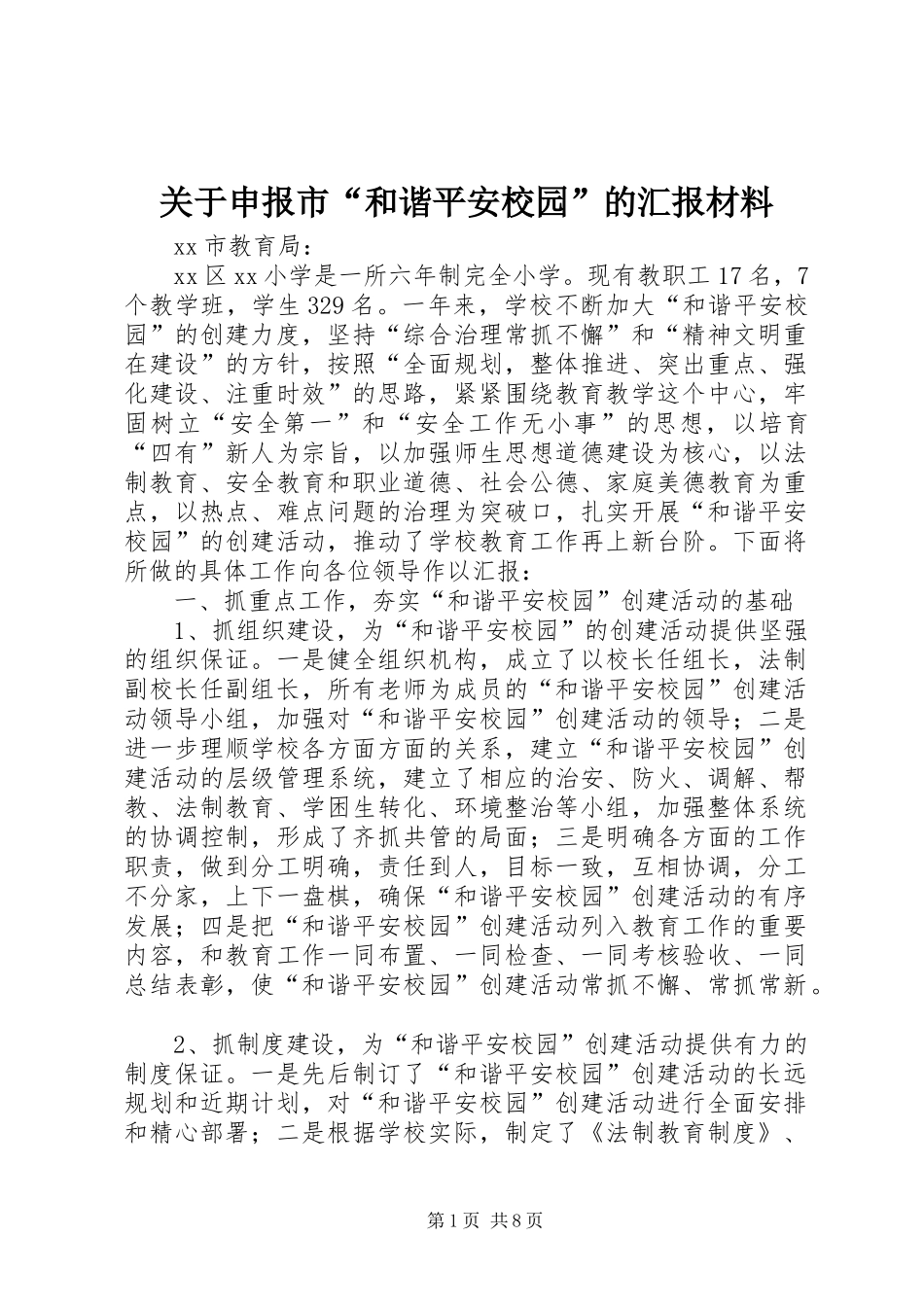 关于申报市“和谐平安校园”的汇报材料 _第1页