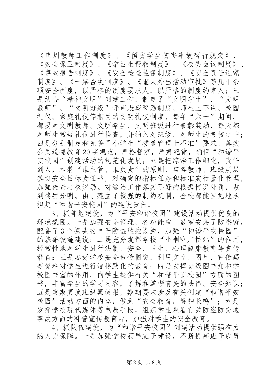 关于申报市“和谐平安校园”的汇报材料 _第2页