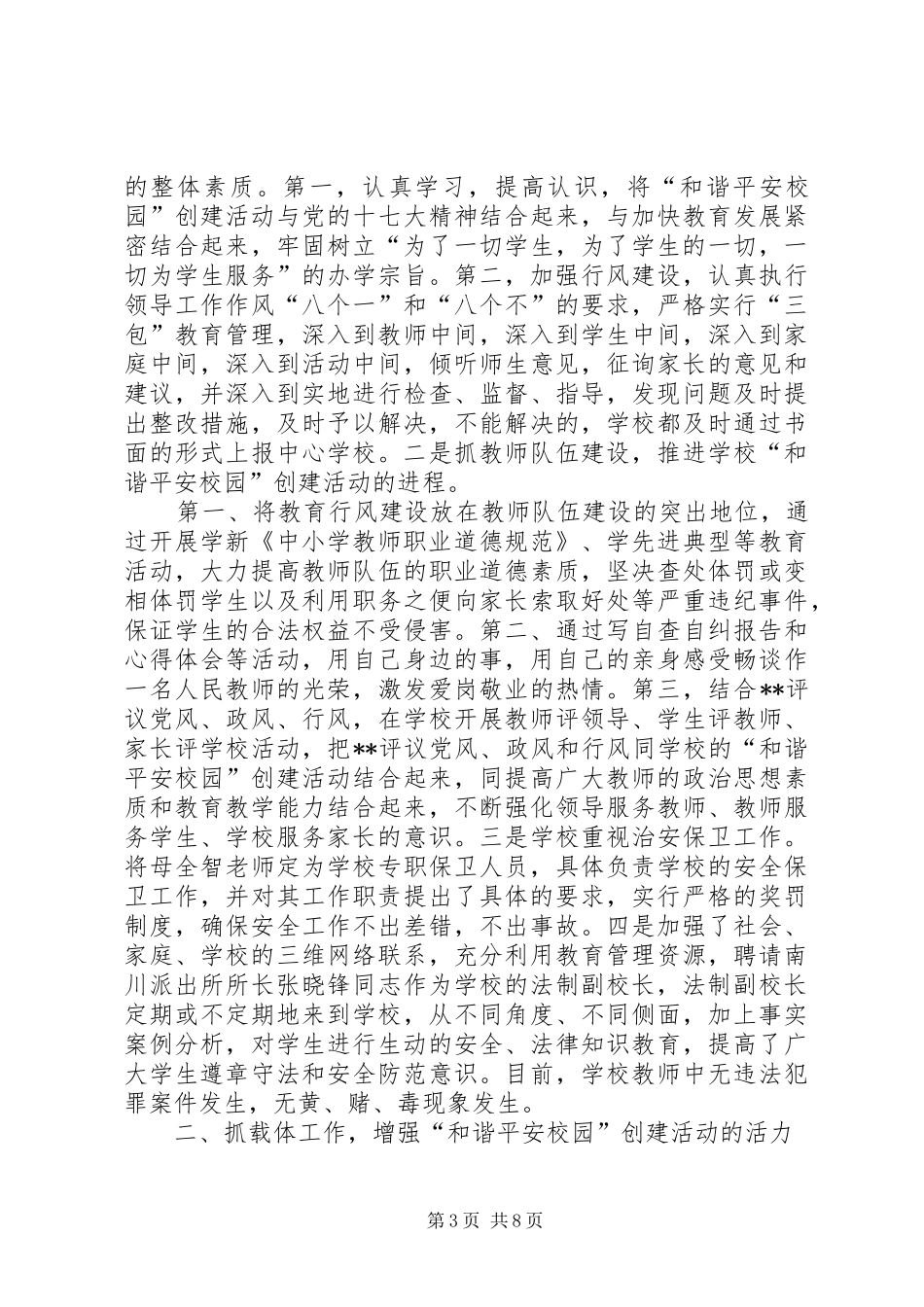 关于申报市“和谐平安校园”的汇报材料 _第3页