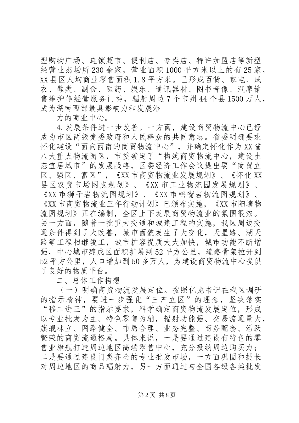 关于商贸业发展的调研报告 _第2页