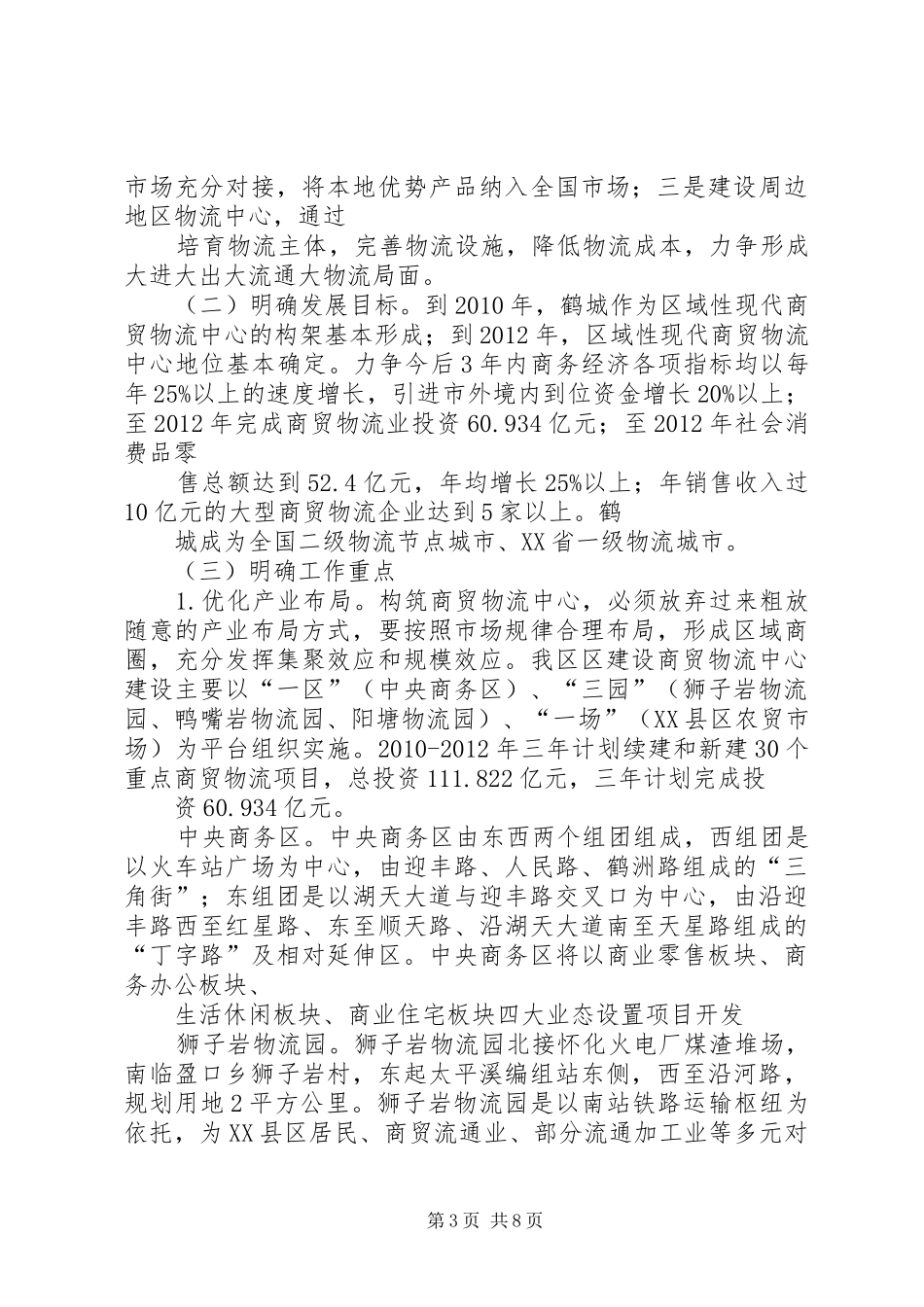 关于商贸业发展的调研报告 _第3页