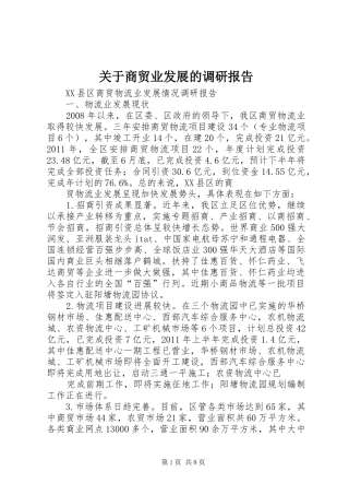关于商贸业发展的调研报告 
