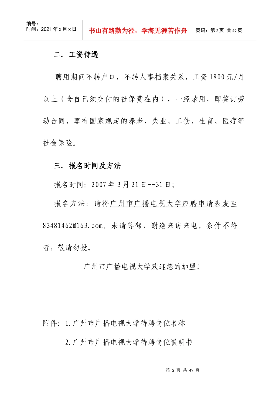 广州市广播电视大学公开招聘启事_第2页