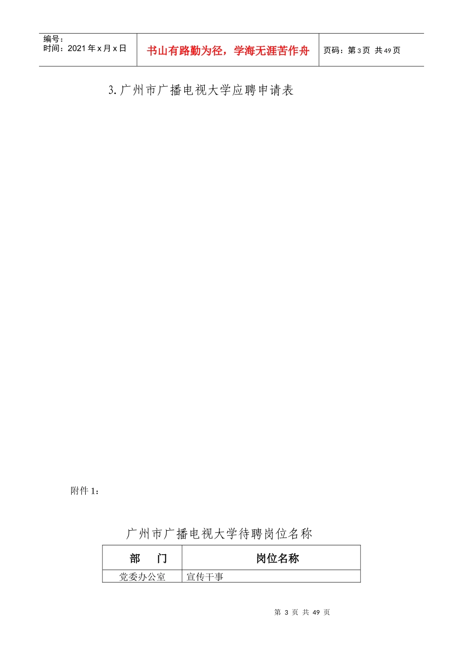 广州市广播电视大学公开招聘启事_第3页