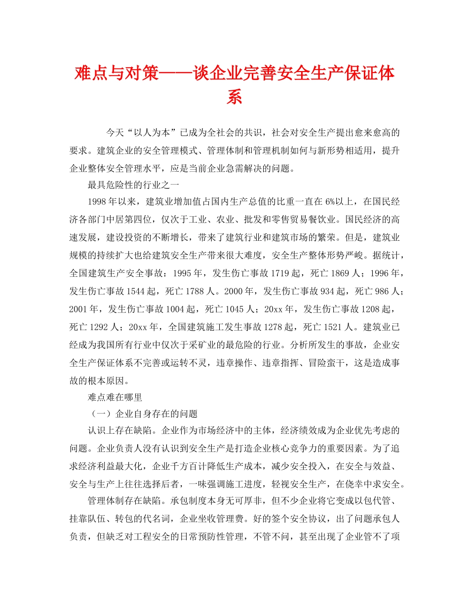 《安全管理》之难点与对策——谈企业完善安全生产保证体系 _第1页