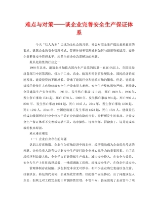 《安全管理》之难点与对策——谈企业完善安全生产保证体系 