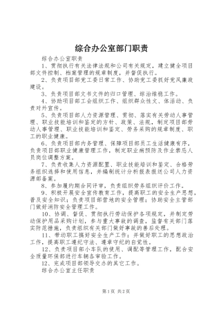 综合办公室部门职责要求 