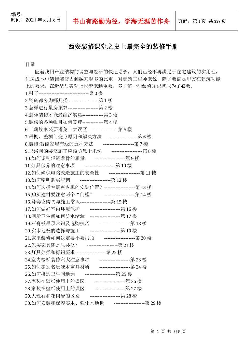 西安装修课堂之史上最完全的装修手册_第1页