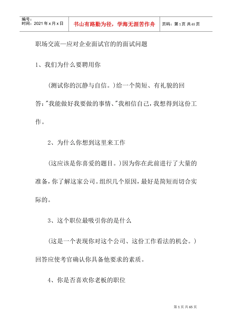 应对企业面试官的的面试问题_第1页