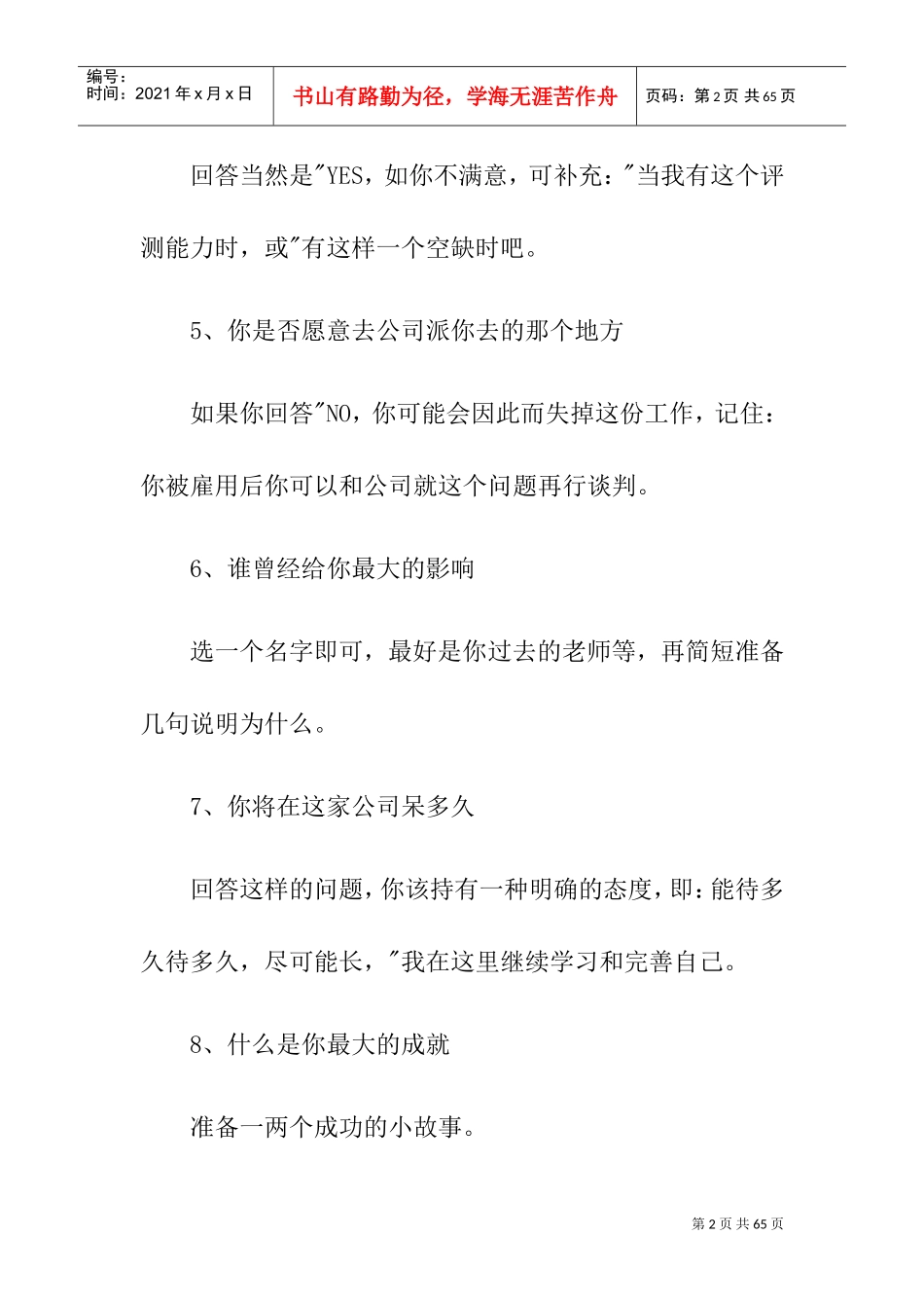 应对企业面试官的的面试问题_第2页