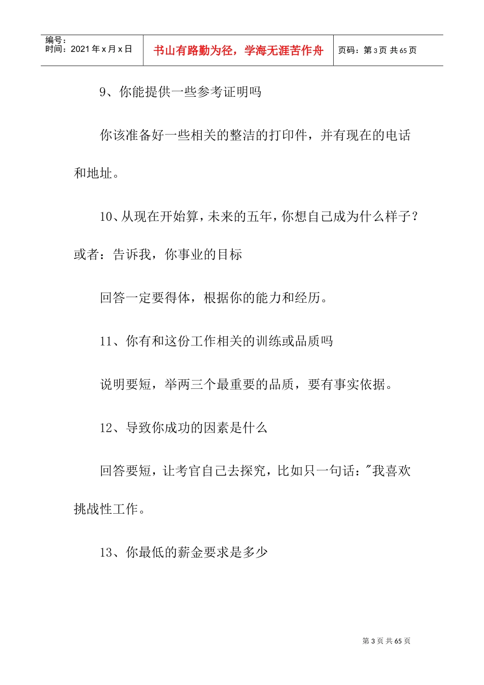 应对企业面试官的的面试问题_第3页