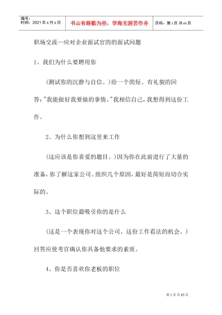 应对企业面试官的的面试问题