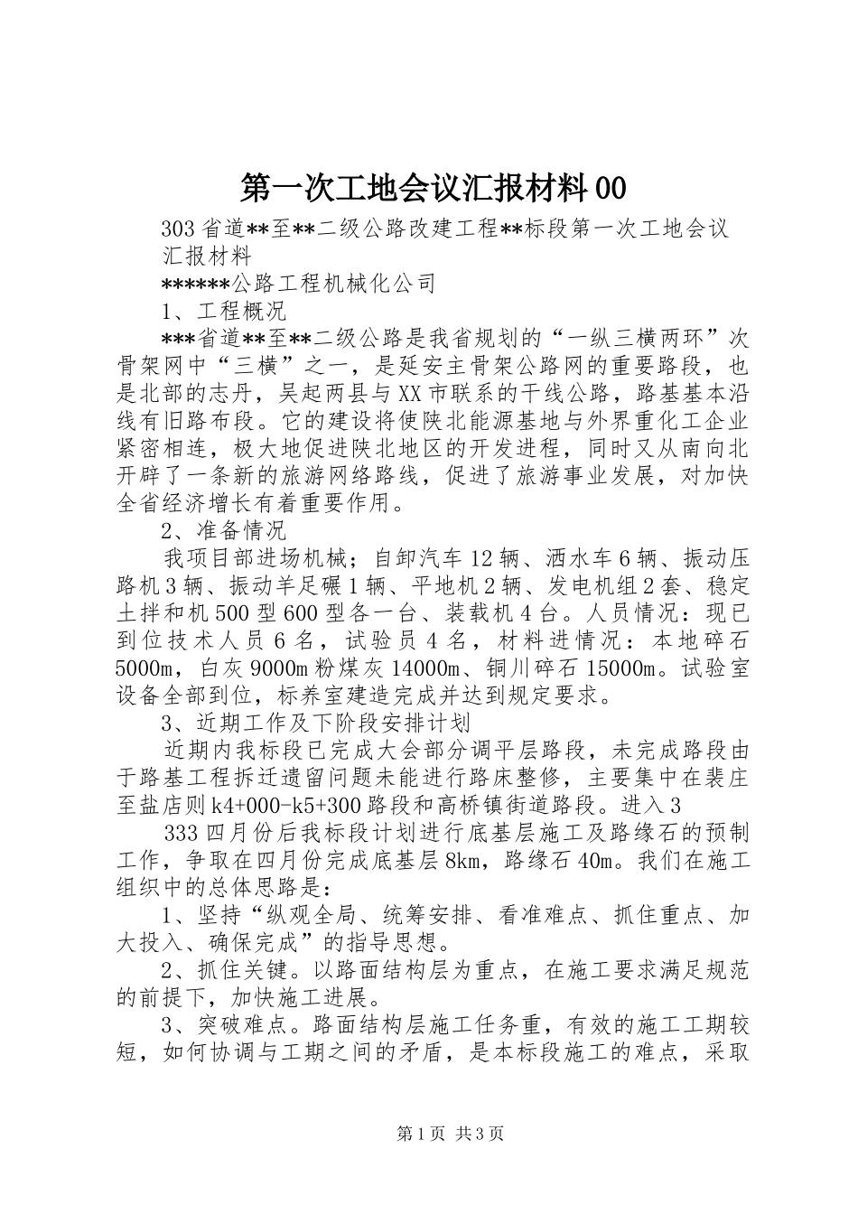 第一次工地会议汇报材料00 _第1页
