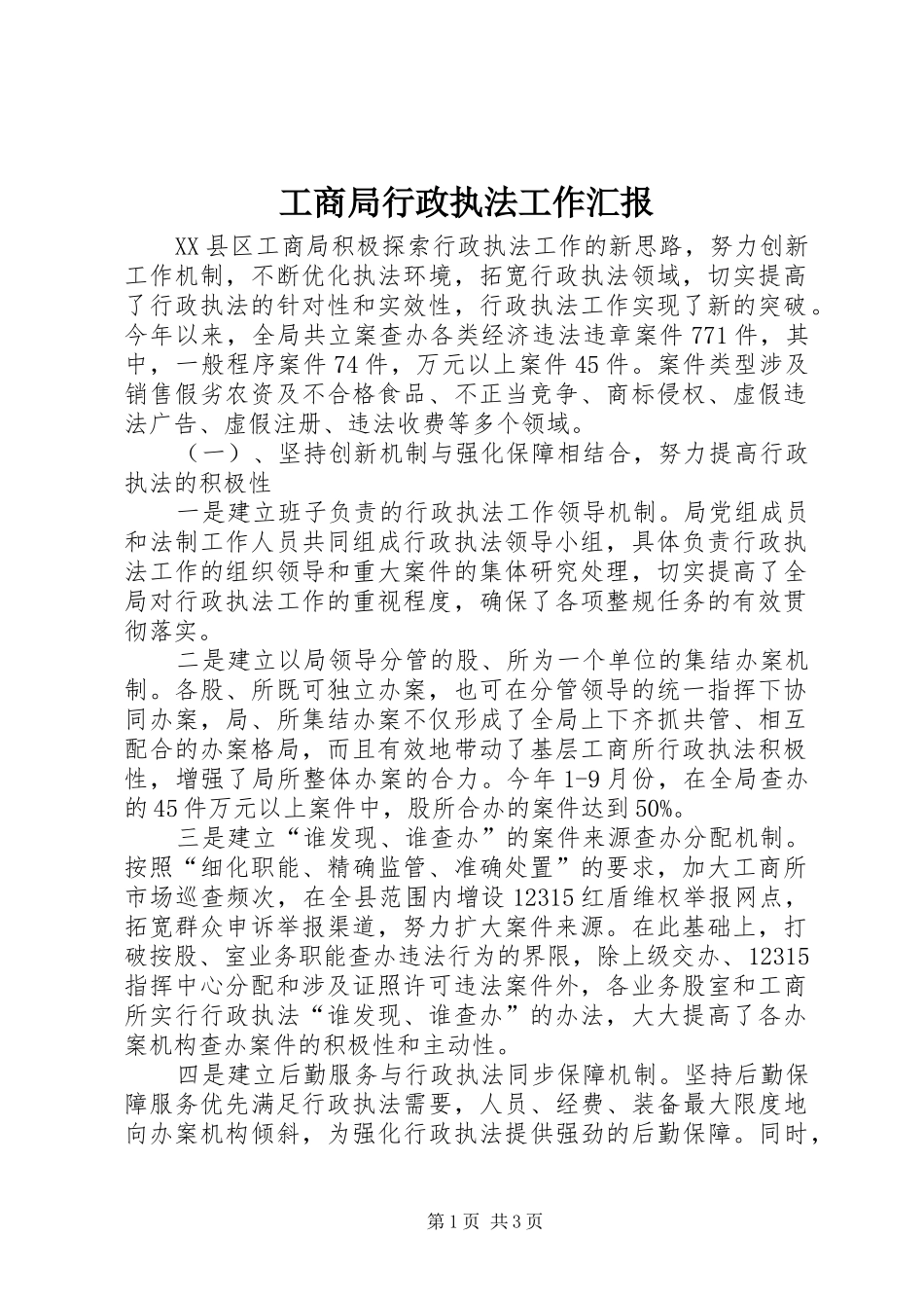 工商局行政执法工作汇报 _第1页