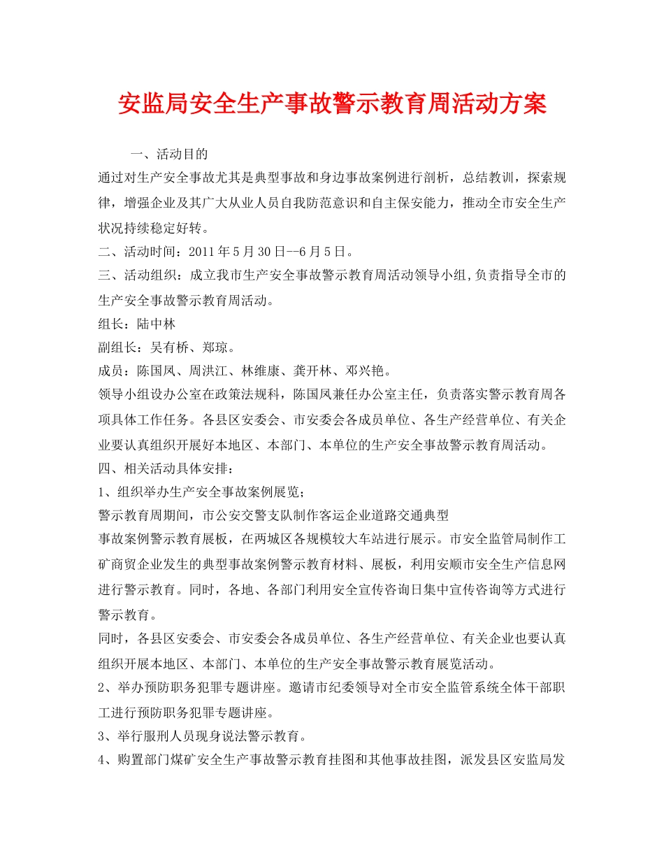 《安全管理文档》之安监局安全生产事故警示教育周活动方案 _第1页