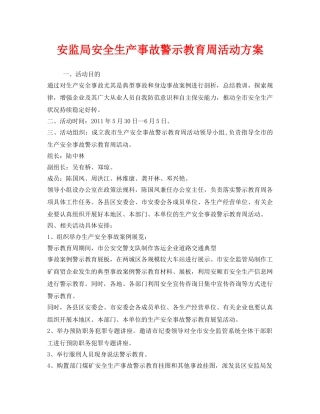 《安全管理文档》之安监局安全生产事故警示教育周活动方案 
