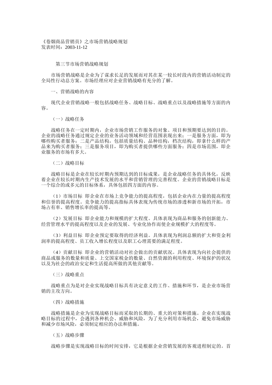 《卷烟商品营销员》之市场营销战略规划_第1页