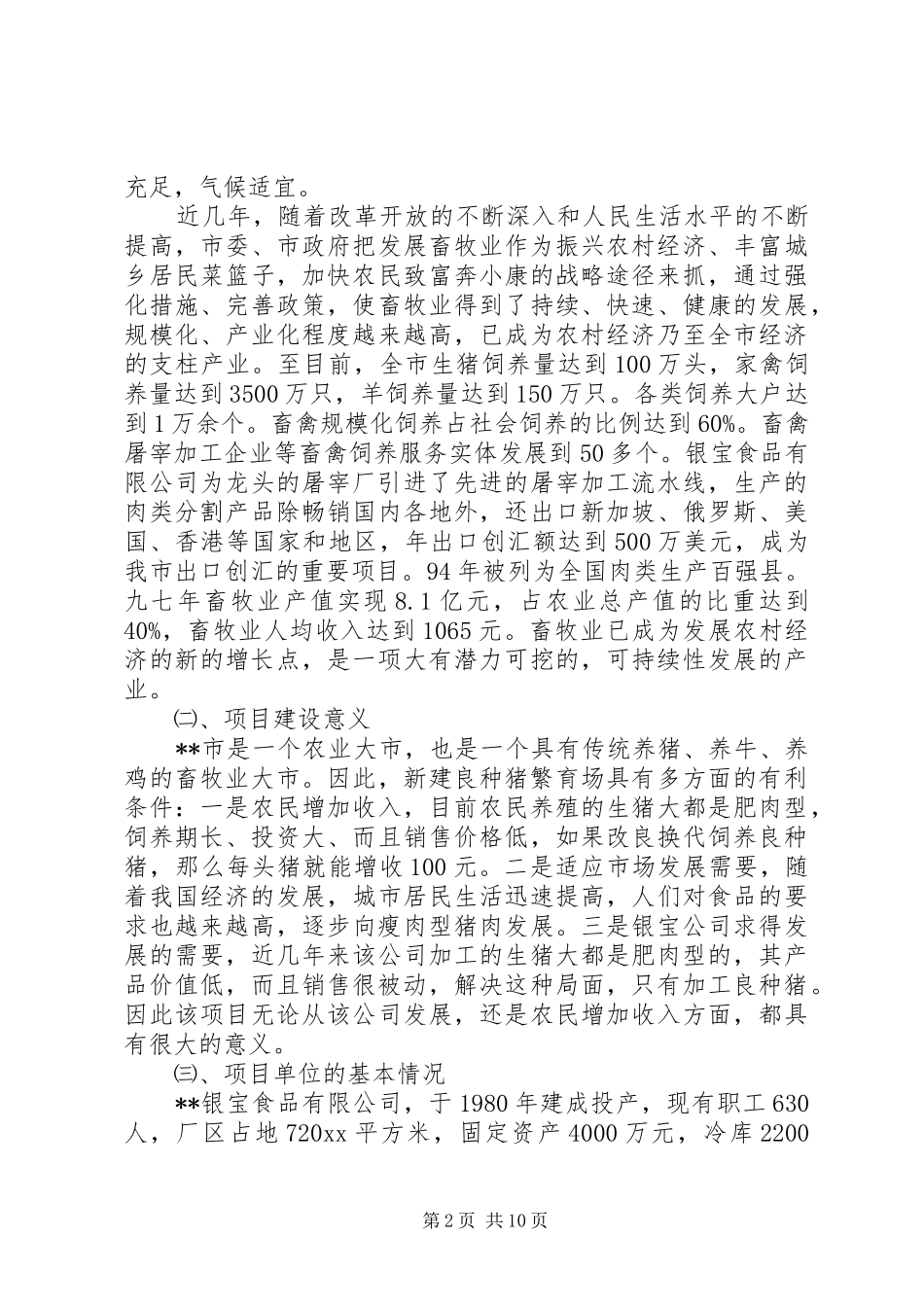 良种猪繁育场的可行性研究报告 _第2页