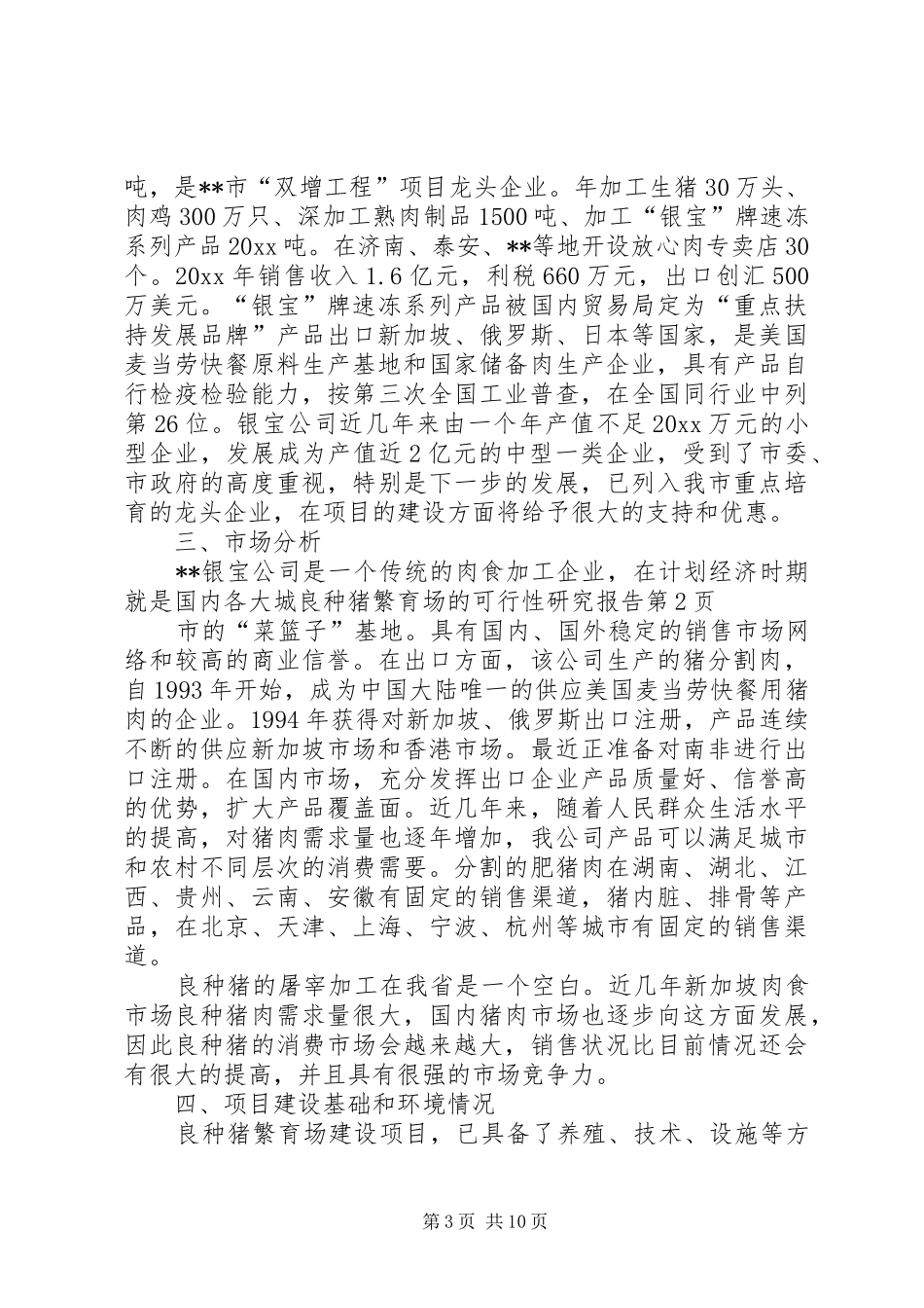 良种猪繁育场的可行性研究报告 _第3页