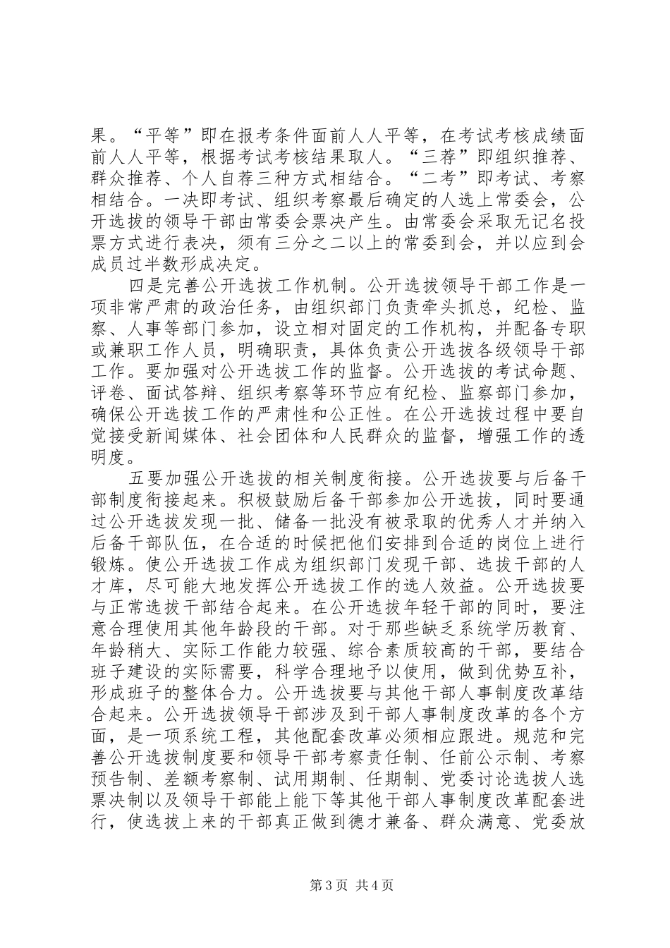 浅谈完善公开选拔党政领导干部规章制度_第3页