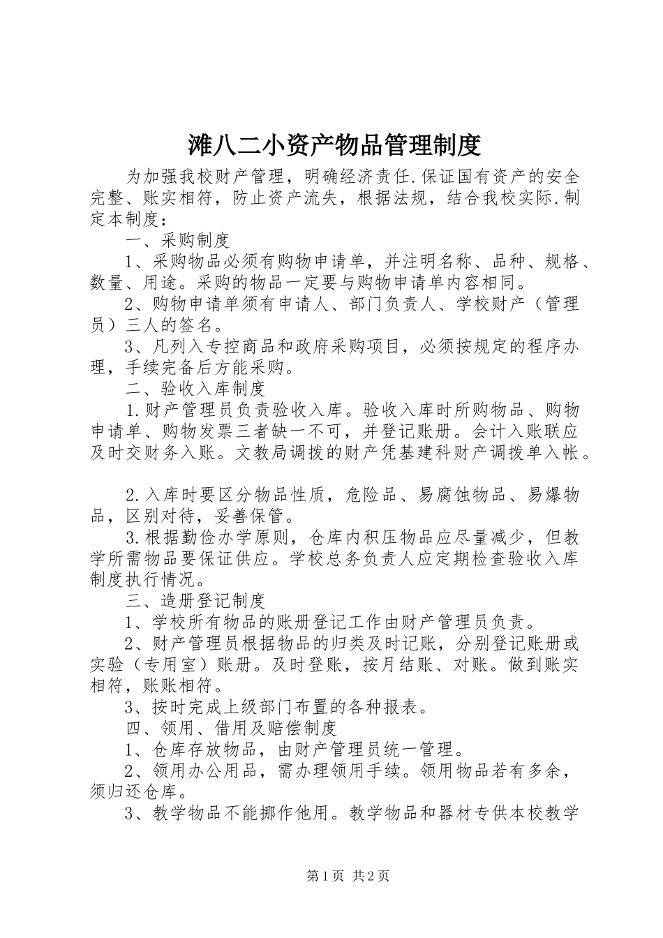 滩八二小资产物品管理规章制度_第1页