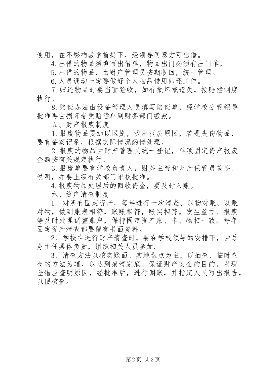 滩八二小资产物品管理规章制度_第2页