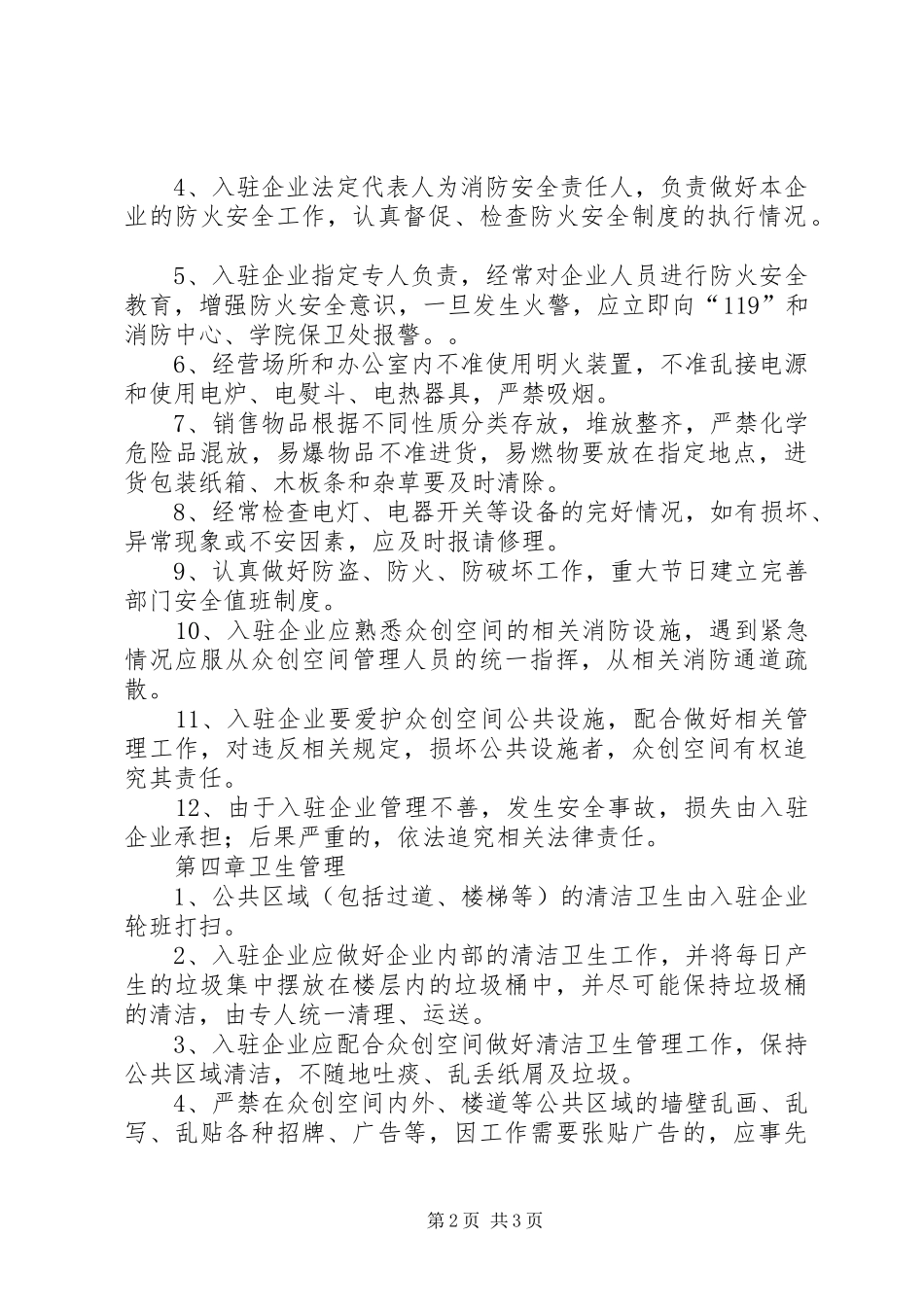 众创空间日常管理规章制度_第2页