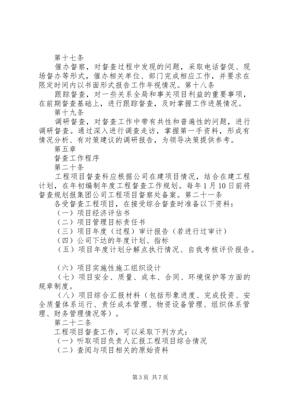 建设工程督查规章制度_第3页