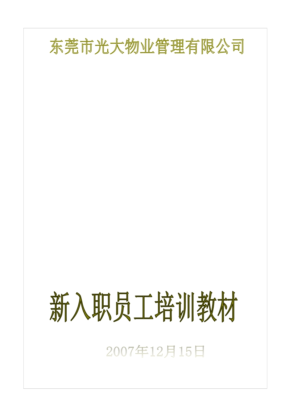 物业管理-光大物业景湖名郡物业管理新员工培训资料_第1页