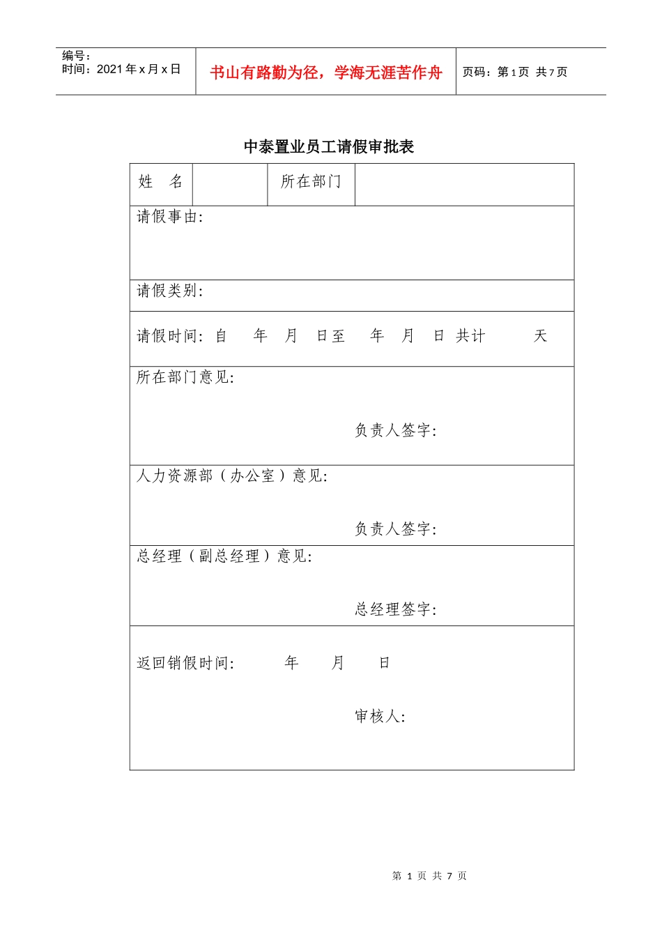 济南中泰集团考勤制度及表格_第1页