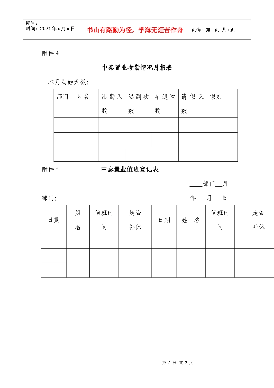 济南中泰集团考勤制度及表格_第3页