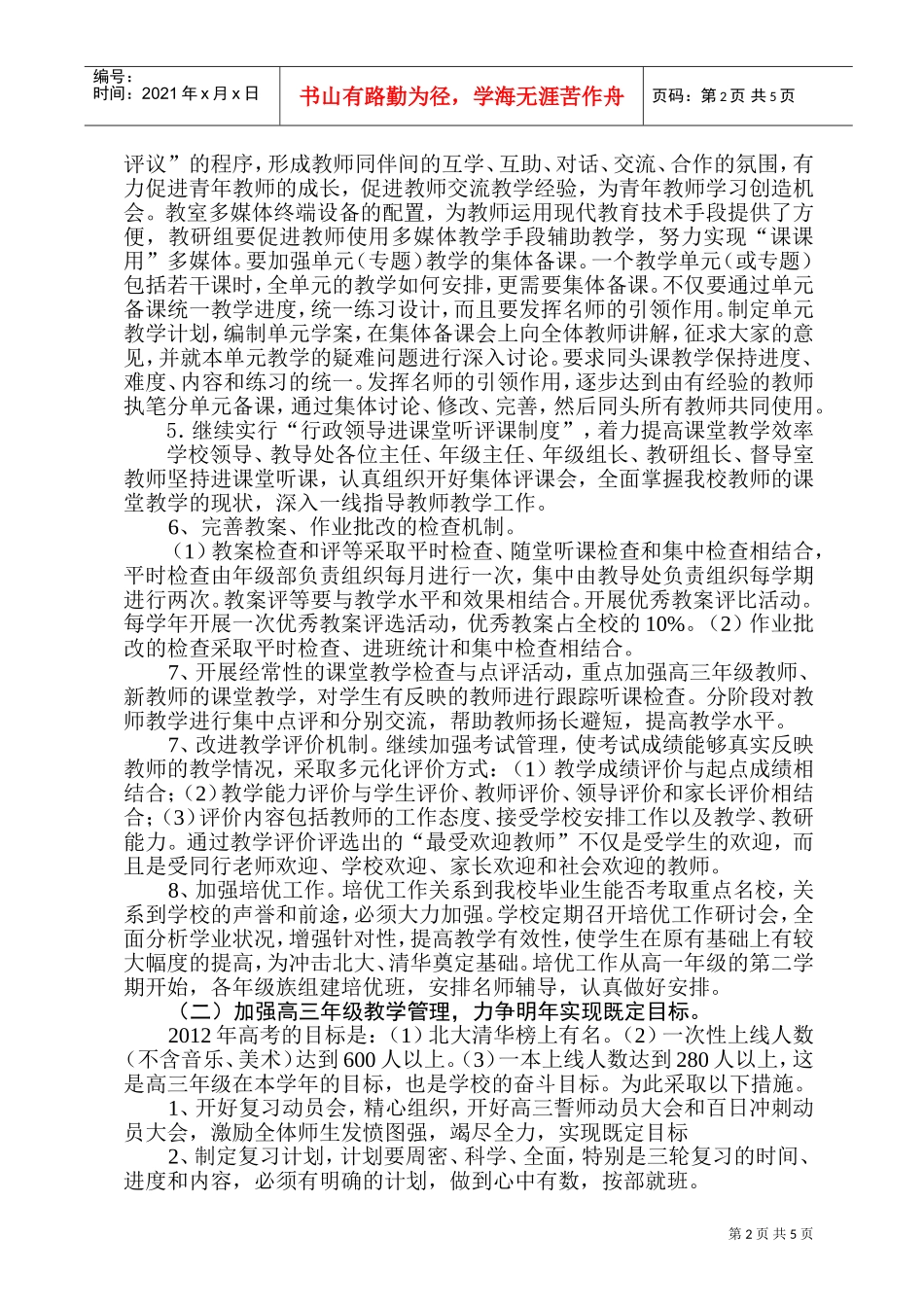 某某中学教导处工作计划_第2页