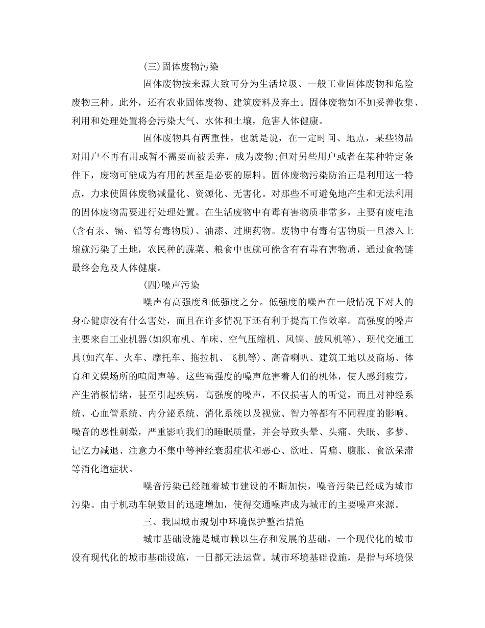 《安全管理论文》之探析城市规划中的环境保护问题 _第3页