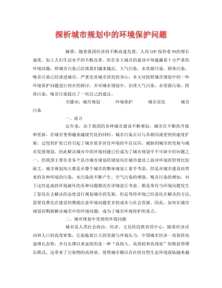 《安全管理论文》之探析城市规划中的环境保护问题 