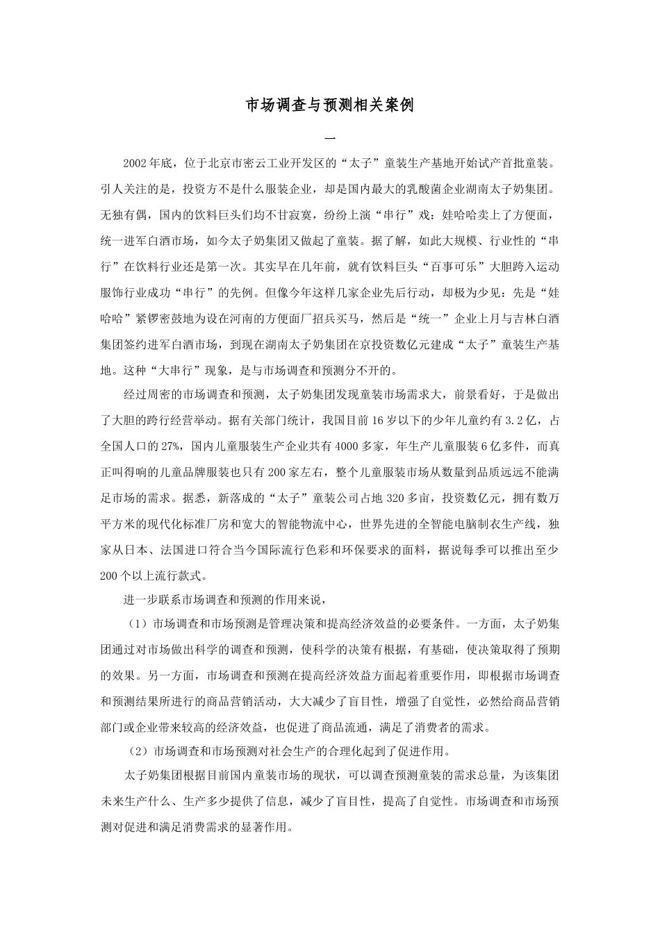 市场调查与预测相关案例（41页）_第1页