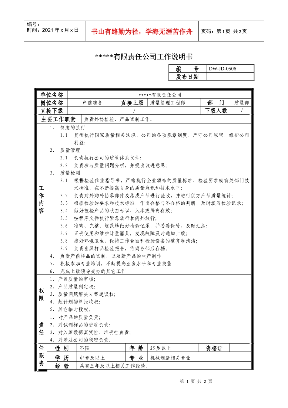 某中型制造业产前准备岗位说明书_第1页